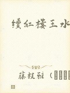 续红楼玉水之缘