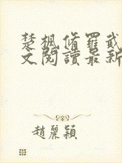 楚枫修罗武神全文阅读最新