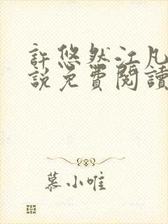 许悠然江凡的小说免费阅读全文封面