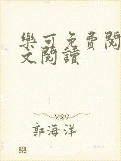 乐可免费阅读全文阅读