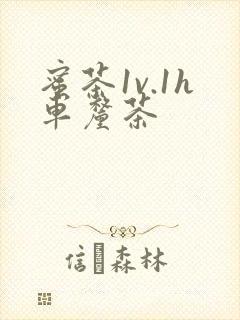 蜜茶1v.1h车厘茶封面