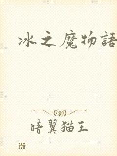 冰之魔物语
