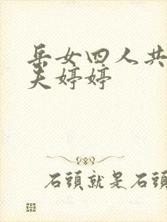 岳女四人共侍一夫婷婷