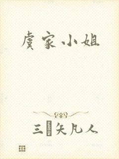 虞家小姐