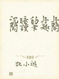 沉睡的丹丹完整阅读笔趣阁