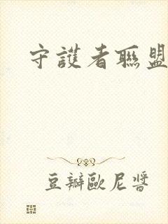 守护者联盟下载