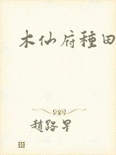 木仙府种田纪事