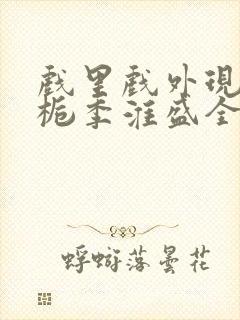 戏里戏外现场林栀季淮盛全文免费阅读