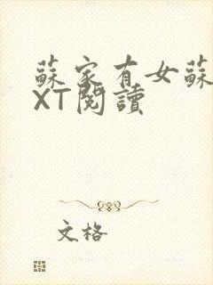 苏家有女苏杳TXT阅读