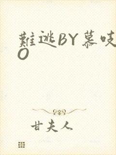 难逃BY慕吱PO封面