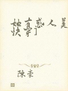 她有惑人美貌[快穿]
