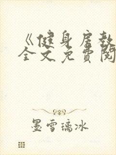 《健身房教练》全文免费阅读