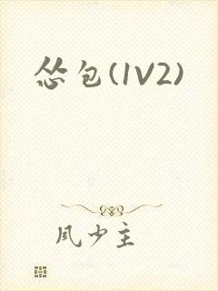 怂包(1V2)封面