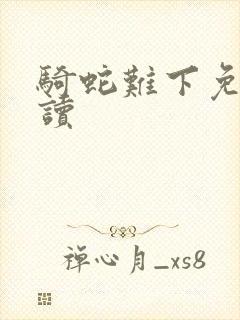 骑蛇难下免费阅读