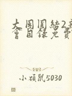 大团圆结2亲情会目录免费听封面