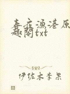 春夜渔港原版笔趣阁txt