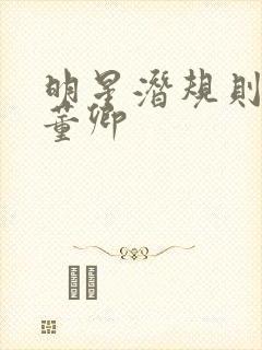 明星潜规则之皇董卿封面