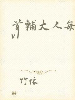 首辅大人每天1v1