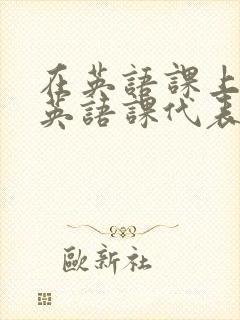 在英语课上强插英语课代表