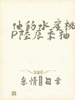 他的水蜜桃POP陆辰季柚