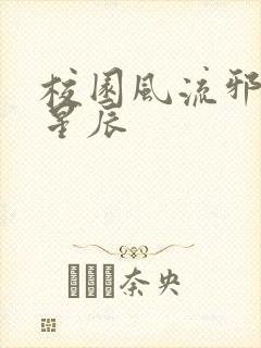 校园风流邪神叶星辰