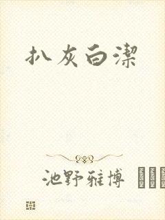 扒灰白洁
