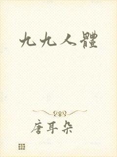九九人体