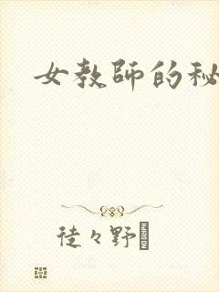 女教师的秘密