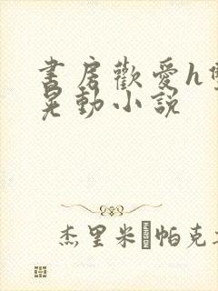 书房欢爱h双乳晃动小说封面