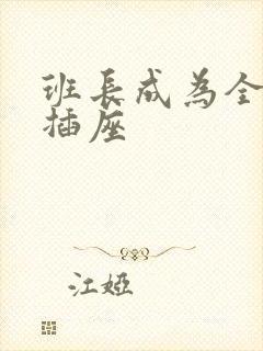 班长成为全班的插座封面