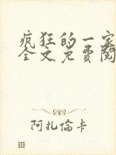 疯狂的一家三口全文免费阅读