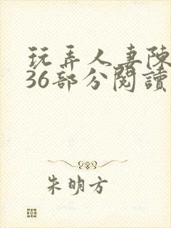 玩弄人妻陈静第36部分阅读