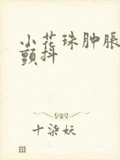 小花珠肿胀挺立颤抖封面