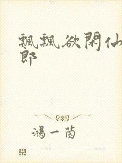 飘飘欲闲仙狼太郎