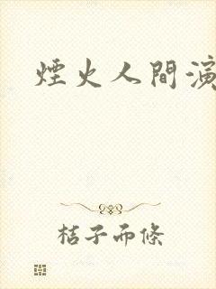 烟火人间演员表