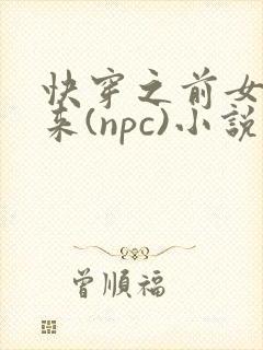 快穿之前女友归来(npc)小说免费阅读封面