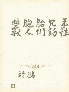 双胞胎兄弟沦为兽人们的性奴