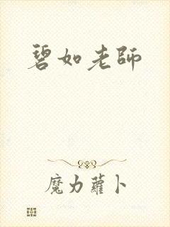 碧如老师