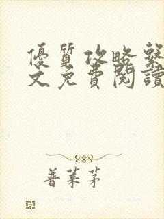 优质攻略系统全文免费阅读笔趣阁