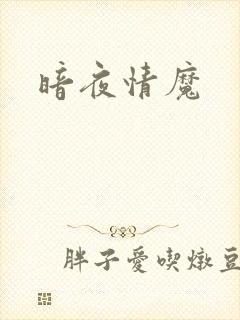 暗夜情魔