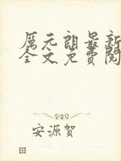 厉元朗最新章节全文免费阅读无弹窗