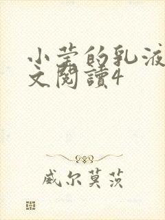 小莹的乳液计全文阅读4