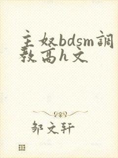 主奴bdsm调教高h文封面