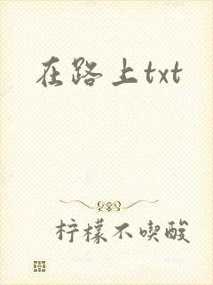 在路上txt