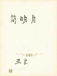 简明月