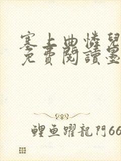 塞上曲怜儿全文免费阅读墨