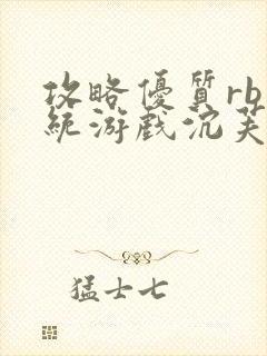 攻略优质rb系统游戏沉芙李立远