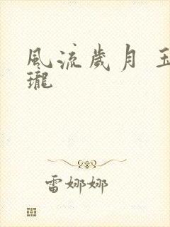 风流岁月 玉玲珑封面