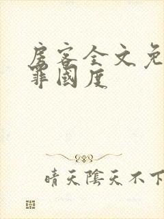 房客全文免费无罪国度封面