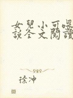 女儿小可喂奶小说全文阅读佚名